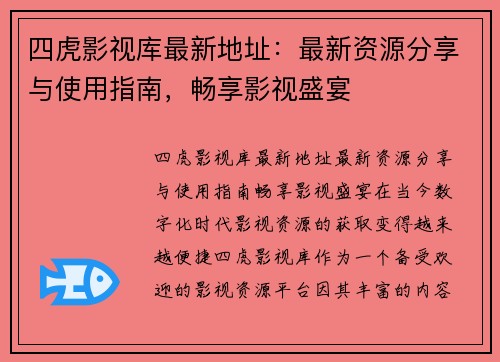 四虎影视库最新地址：最新资源分享与使用指南，畅享影视盛宴 - 原神漫画本子免费网站 - 原神同人口工在线观看 - 最新官方网站